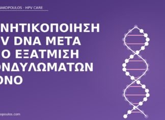 Αρνητικοποίηση HPV DNA μετά από εξάτμιση κονδυλωμάτων μόνο αρνητικοποίηση HPV μετά εξάτμιση