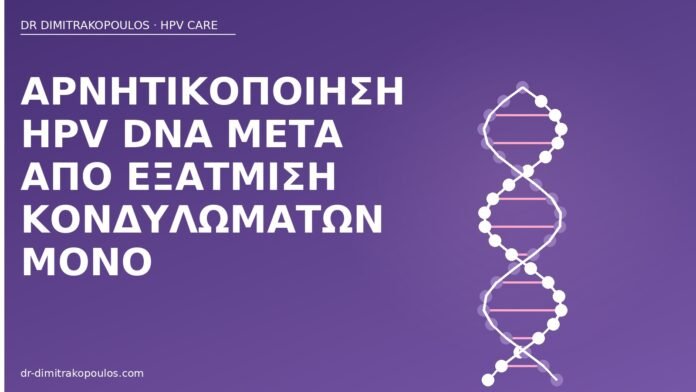 αρνητικοποίηση HPV μετά εξάτμιση