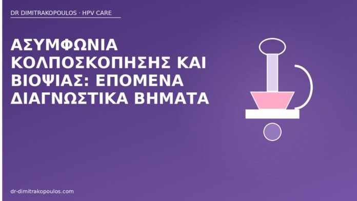 Ασυμφωνία κολποσκόπησης και βιοψίας: επόμενα διαγνωστικά βήματα ασυμφωνία κολποσκόπησης βιοψίας