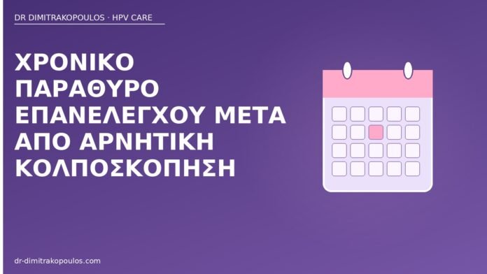 Χρονικό παράθυρο επανελέγχου μετά από αρνητική κολποσκόπηση επανέλεγχος αρνητική κολποσκόπηση