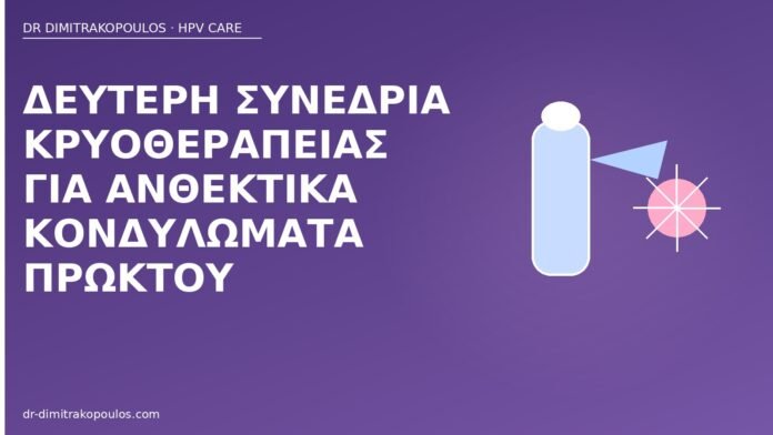 Δεύτερη συνεδρία κρυοθεραπείας για ανθεκτικά κονδυλώματα πρωκτού δεύτερη κρυοθεραπεία πρωκτού