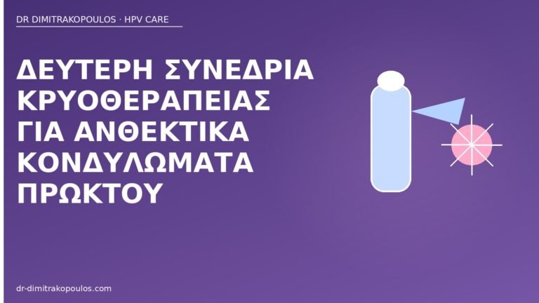 δεύτερη κρυοθεραπεία πρωκτού