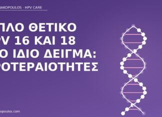 Διπλό θετικό HPV 16 και 18 στο ίδιο δείγμα: προτεραιότητες HPV 16 και 18 διπλό θετικό