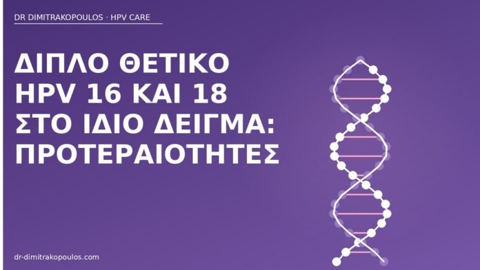 Διπλό θετικό HPV 16 και 18 στο ίδιο δείγμα: προτεραιότητες HPV 16 και 18 διπλό θετικό