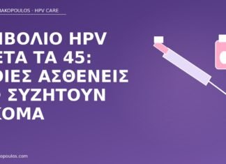 εμβόλιο HPV μετά τα 45