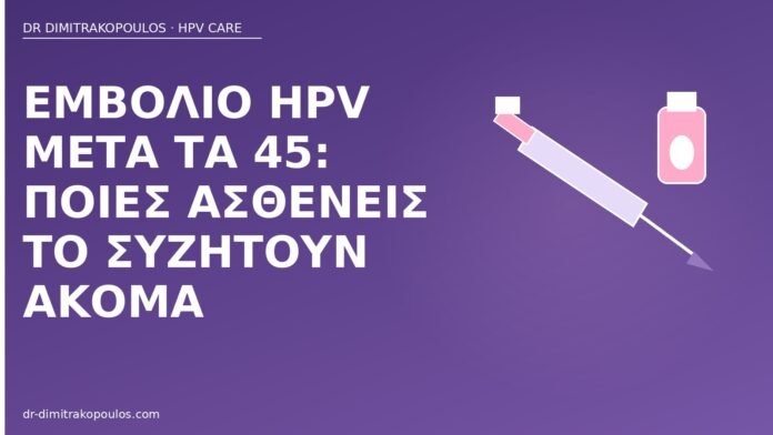 εμβόλιο HPV μετά τα 45