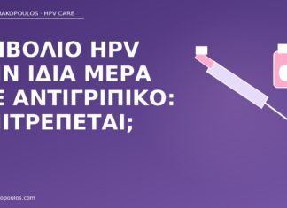 Εμβόλιο HPV την ίδια μέρα με αντιγριπικό: επιτρέπεται; εμβόλιο HPV αντιγριπικό ίδια μέρα