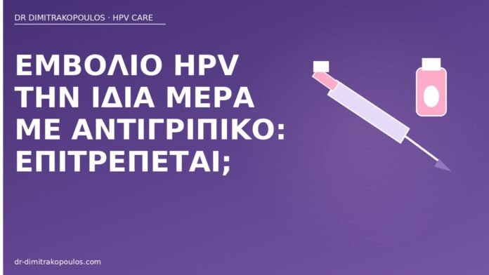 εμβόλιο HPV αντιγριπικό ίδια μέρα