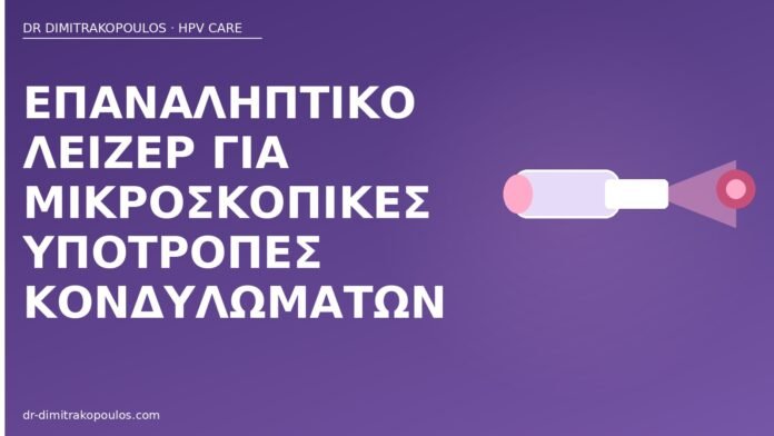 Επαναληπτικό λέιζερ για μικροσκοπικές υποτροπές κονδυλωμάτων επαναληπτικό λέιζερ υποτροπές