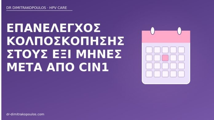 επανέλεγχος κολποσκόπηση CIN1