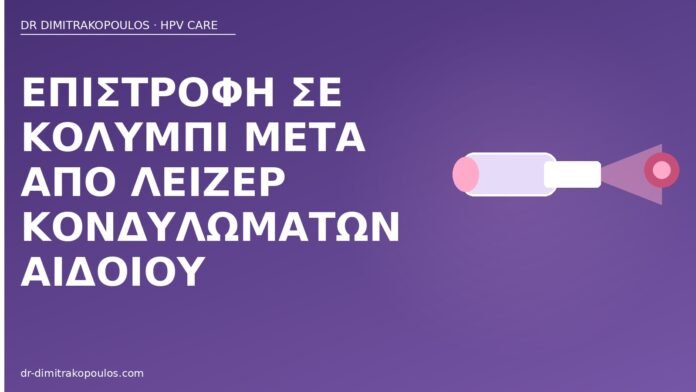 Επιστροφή σε κολύμπι μετά από λέιζερ κονδυλωμάτων αιδοίου κολύμπι μετά λέιζερ κονδυλωμάτων