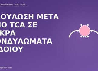 Επούλωση μετά από TCA σε μικρά κονδυλώματα αιδοίου επούλωση TCA κονδυλώματα αιδοίου