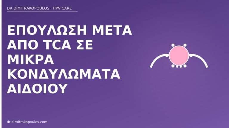 επούλωση TCA κονδυλώματα αιδοίου