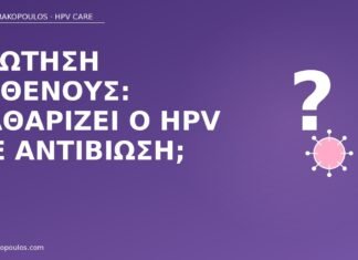 HPV αντιβίωση καθαρίζει