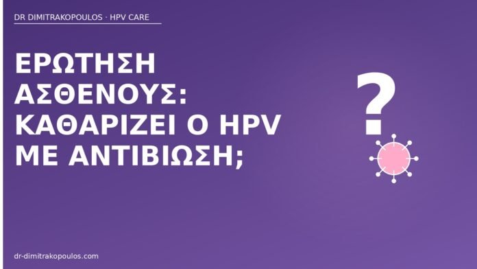 Ερώτηση ασθενούς: καθαρίζει ο HPV με αντιβίωση; HPV αντιβίωση καθαρίζει