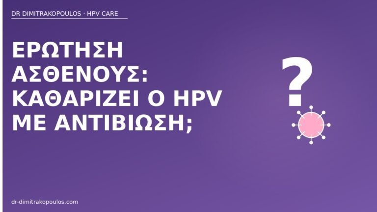 HPV αντιβίωση καθαρίζει