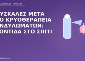 φουσκάλες κρυοθεραπεία φροντίδα