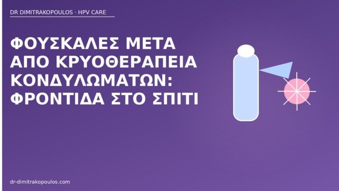 Φουσκάλες μετά από κρυοθεραπεία κονδυλωμάτων: φροντίδα στο σπίτι φουσκάλες κρυοθεραπεία φροντίδα