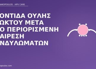 Φροντίδα ουλής πρωκτού μετά από περιορισμένη αφαίρεση κονδυλωμάτων φροντίδα ουλής πρωκτού κονδυλώματα