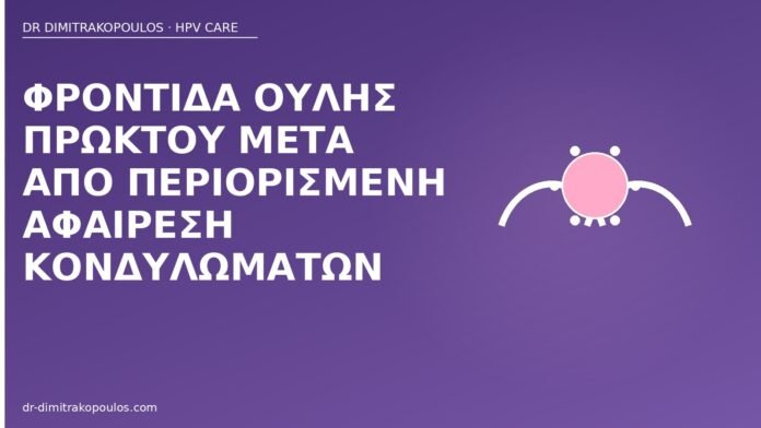 φροντίδα ουλής πρωκτού κονδυλώματα