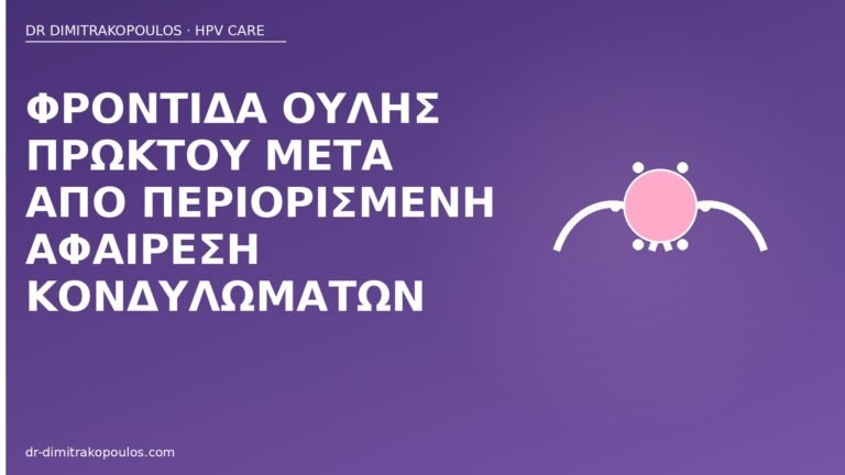 φροντίδα ουλής πρωκτού κονδυλώματα