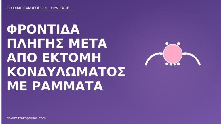φροντίδα πληγής εκτομή ράμματα