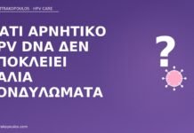 Γιατί αρνητικό HPV DNA δεν αποκλείει παλιά κονδυλώματα αρνητικό HPV DNA παλιά κονδυλώματα