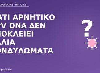 αρνητικό HPV DNA παλιά κονδυλώματα