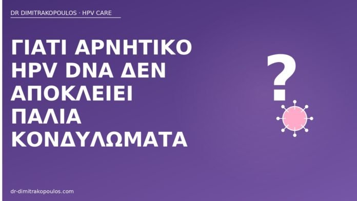 Γιατί αρνητικό HPV DNA δεν αποκλείει παλιά κονδυλώματα αρνητικό HPV DNA παλιά κονδυλώματα