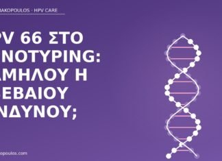 HPV 66 στο genotyping: χαμηλού ή αβέβαιου κινδύνου; HPV 66 genotyping
