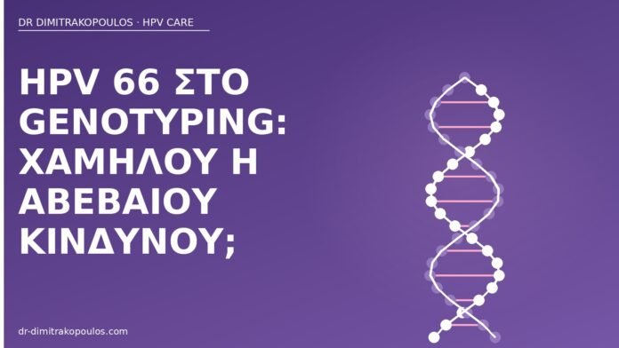 HPV 66 στο genotyping: χαμηλού ή αβέβαιου κινδύνου; HPV 66 genotyping