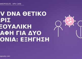 HPV DNA θετικό χωρίς σεξουαλική επαφή για δύο χρόνια: εξήγηση HPV DNA χωρίς σεξ δύο χρόνια
