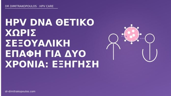 HPV DNA θετικό χωρίς σεξουαλική επαφή για δύο χρόνια: εξήγηση HPV DNA χωρίς σεξ δύο χρόνια