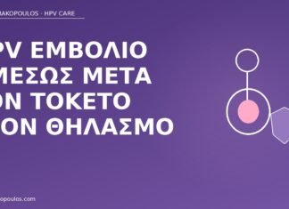 εμβόλιο HPV μετά τοκετό θηλασμός