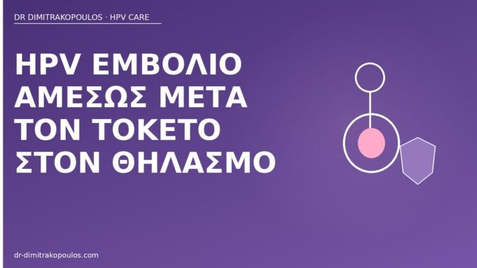 HPV εμβόλιο αμέσως μετά τον τοκετό στον θηλασμό εμβόλιο HPV μετά τοκετό θηλασμός