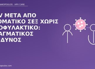 HPV μετά από στοματικό σεξ χωρίς προφυλακτικό: πραγματικός κίνδυνος HPV στοματικό σεξ κίνδυνος