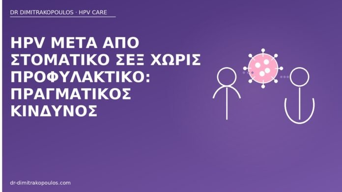 HPV μετά από στοματικό σεξ χωρίς προφυλακτικό: πραγματικός κίνδυνος HPV στοματικό σεξ κίνδυνος