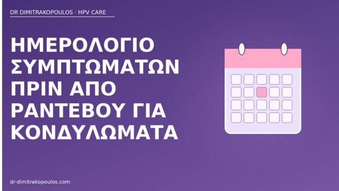 Ημερολόγιο συμπτωμάτων πριν από ραντεβού για κονδυλώματα ημερολόγιο συμπτωμάτων κονδυλώματα