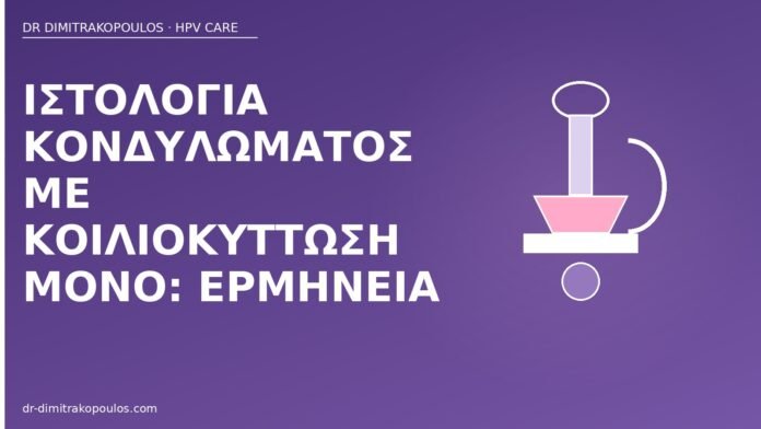 Ιστολογία κονδυλώματος με κοιλιοκύττωση μόνο: ερμηνεία ιστολογία κονδυλώματος κοιλιοκύττωση