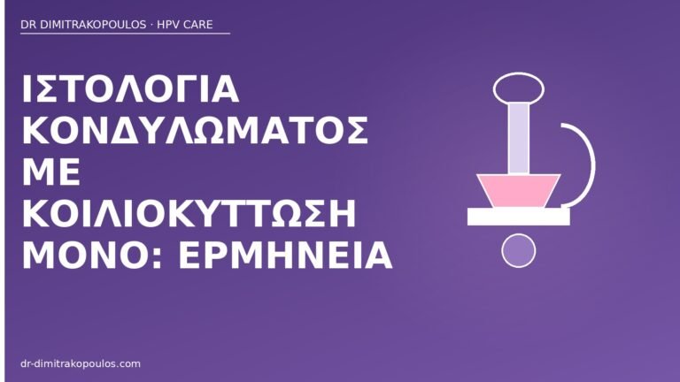 ιστολογία κονδυλώματος κοιλιοκύττωση
