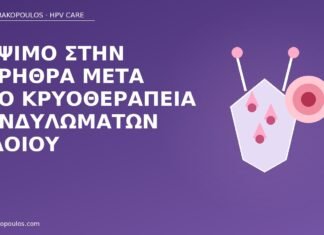 Κάψιμο στην ουρήθρα μετά από κρυοθεραπεία κονδυλωμάτων αιδοίου κάψιμο ουρήθρα κρυοθεραπεία