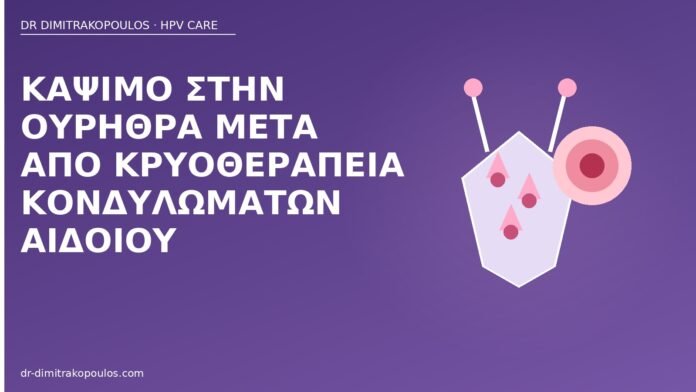 Κάψιμο στην ουρήθρα μετά από κρυοθεραπεία κονδυλωμάτων αιδοίου κάψιμο ουρήθρα κρυοθεραπεία