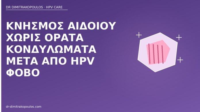 Κνησμός αιδοίου χωρίς ορατά κονδυλώματα μετά από HPV φόβο κνησμός αιδοίου χωρίς κονδυλώματα
