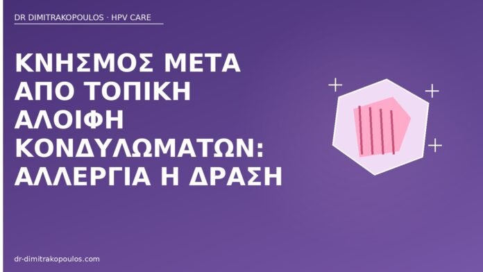 Κνησμός μετά από τοπική αλοιφή κονδυλωμάτων: αλλεργία ή δράση κνησμός αλοιφή κονδυλωμάτων