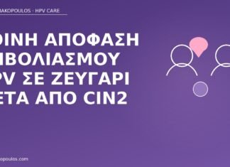 Κοινή απόφαση εμβολιασμού HPV σε ζευγάρι μετά από CIN2 εμβολιασμός HPV ζευγάρι CIN2