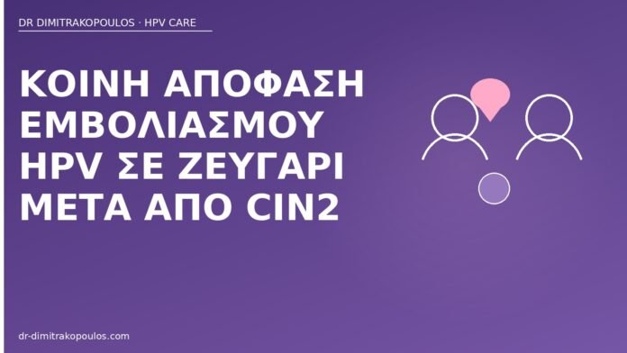 Κοινή απόφαση εμβολιασμού HPV σε ζευγάρι μετά από CIN2 εμβολιασμός HPV ζευγάρι CIN2
