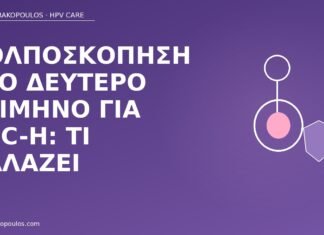 Κολποσκόπηση στο δεύτερο τρίμηνο για ASC-H: τι αλλάζει κολποσκόπηση δεύτερο τρίμηνο ASC-H