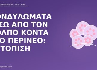 κονδυλώματα περίνεο κόλπος
