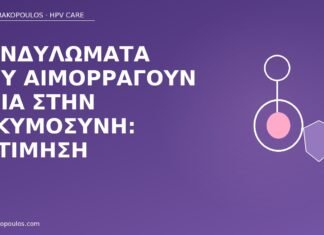 κονδυλώματα αιμορραγία εγκυμοσύνη