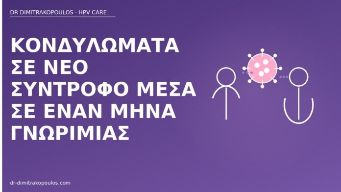Κονδυλώματα σε νέο σύντροφο μέσα σε έναν μήνα γνωριμίας κονδυλώματα νέος σύντροφος μήνας